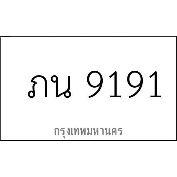 ภน 9191